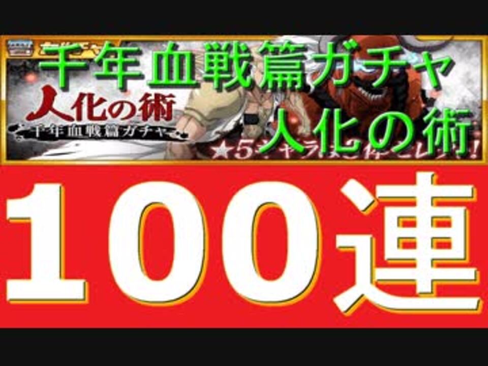 人気の 千年血戦篇 動画 本 ニコニコ動画