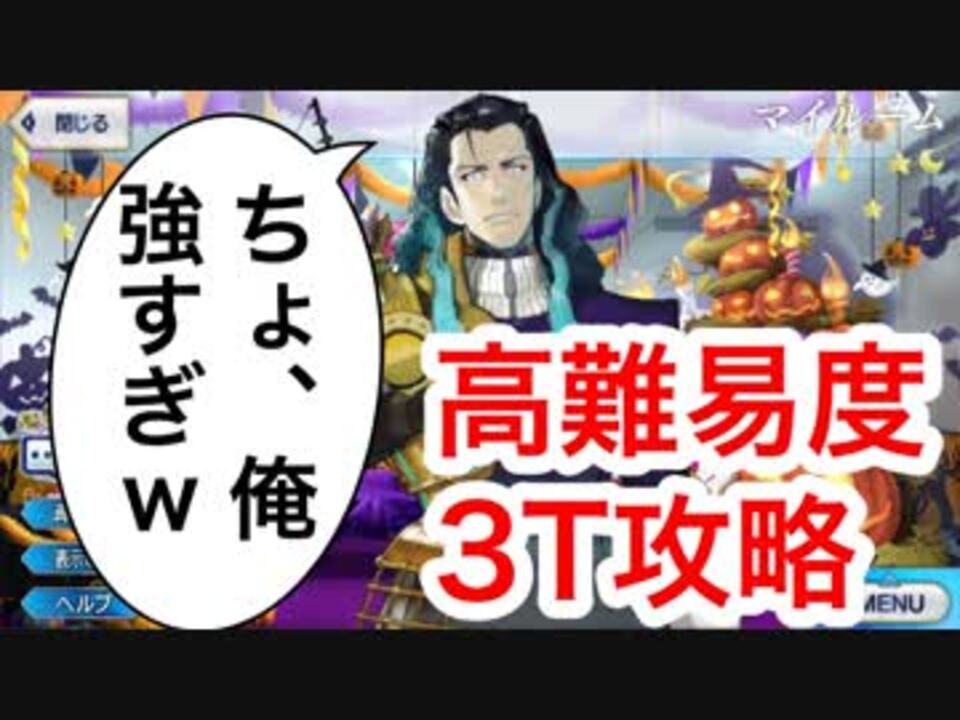 Fgo 17ハロウィン復刻 罪と罰 散華すべきは白い髭 ３ターン 攻略 ニコニコ動画