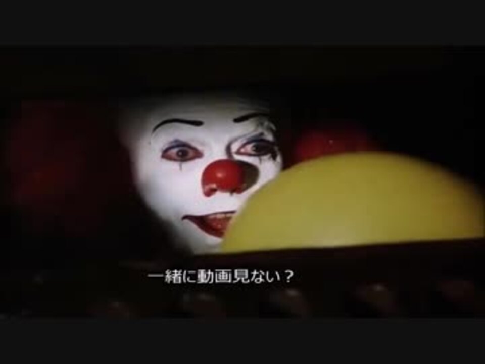 人気の ペニーワイズがオススメするシリーズ 動画 2 809本 37 ニコニコ動画