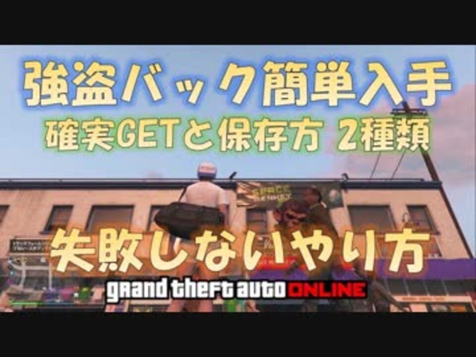 Gta5 絶対取れる強盗バック 簡単保存 複製保存 ソロ 検索用 神マネーグリッチ 1 45 グラセフ5 裏技 トリック ｇｔａオンライン ニコニコ動画