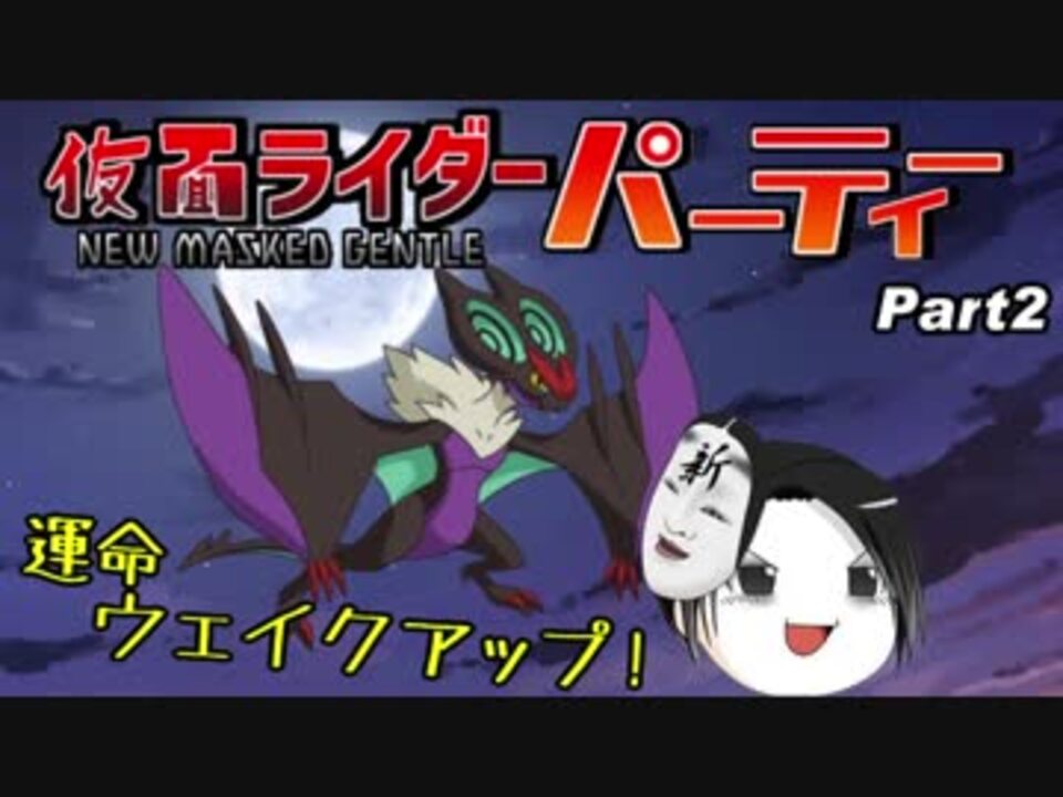 ポケモンusm 仮面ライダーパーティー対戦動画 2 新 仮面紳士ラルフ ニコニコ動画