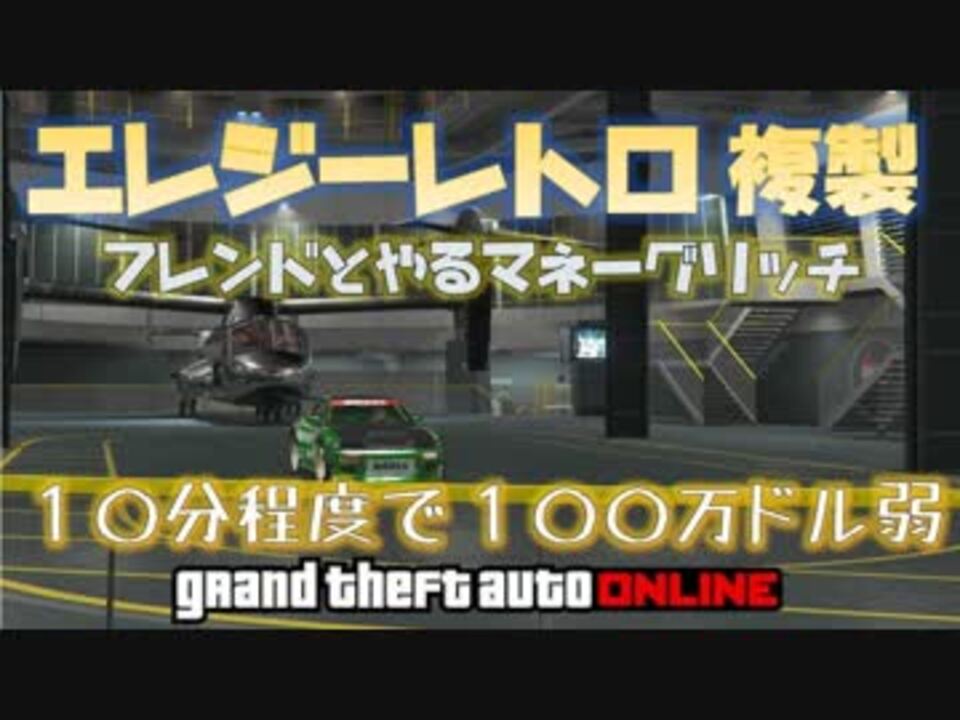 １０分１００万ドル弱 フレンドとマネーグリッチ エレジー複製 Gta5 神マネーグリッチ 1 45 グラセフ5 裏技 トリック ｇｔａオンライン ニコニコ動画