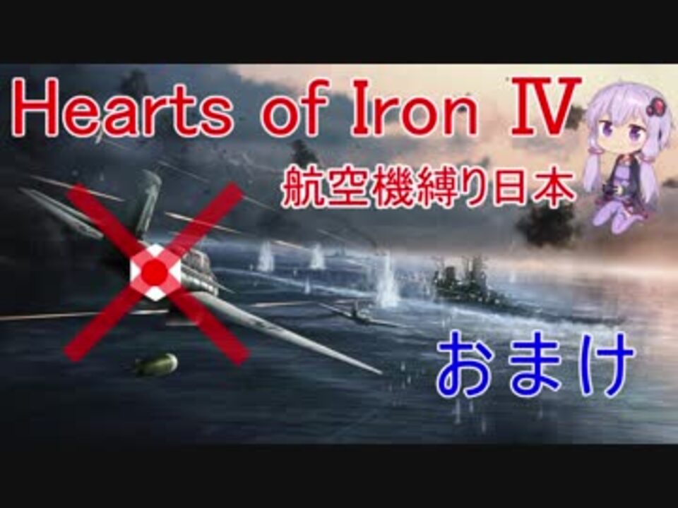 Hoi4 航空機縛り日本 おまけ ニコニコ動画