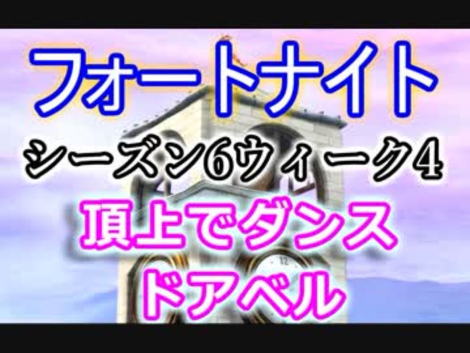 フォートナイトバトルロイヤル シーズン6ウィーク4 頂上でダンス ドアベル Fortnite ニコニコ動画