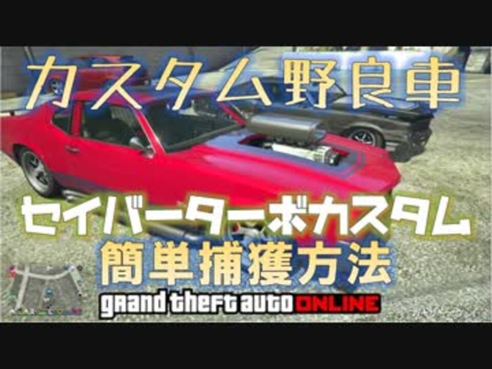 Gta5 テグラス セイバーターボ カスタム野良車簡単ｇｅｔ プチお金稼ぎ 検索 神マネーグリッチ 1 45 グラセフ5 裏技 トリック ｇｔａオンライン ニコニコ動画