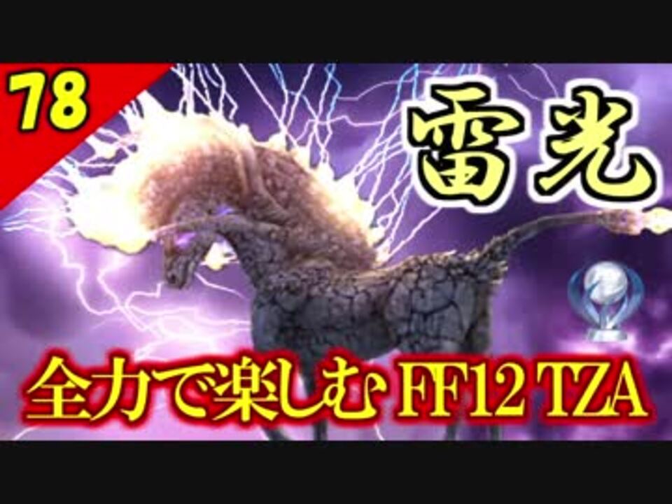 生まれ変わったFF12 ザ ゾディアックエイジを全力で楽しむ実況 Part78 - ニコニコ動画