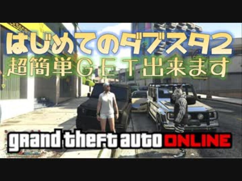 Gta5 超レア車 初ダブスタ２簡単get 神マネーグリッチ 1 45 グラセフ5 裏技 トリック ｇｔａオンライン ニコニコ動画