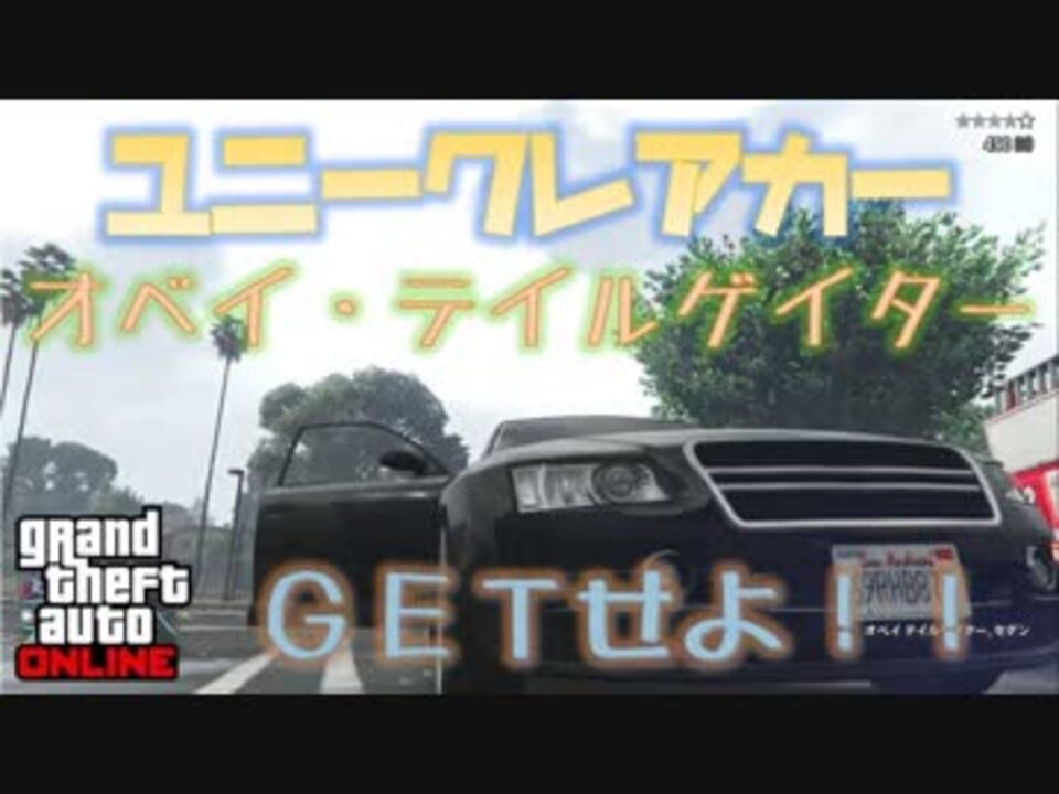 Gta5 ユニークレアカー オベイ テイルゲイター入手法 ー ノ 神マネーグリッチ 1 43 グラセフ5 裏技 トリック ニコニコ動画