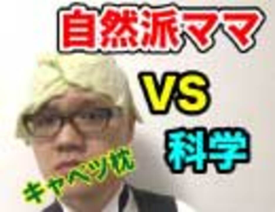 科学の敗北 自然派ママのキャベツ枕 ２分解説 ニコニコ動画