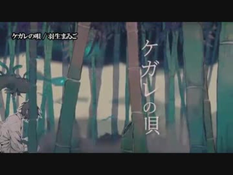 ニコカラ ケガレの唄 Off Vocal ニコニコ動画