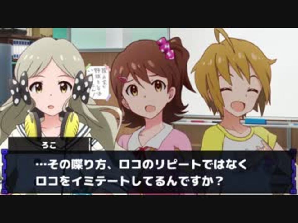 人気の ロコ アイドルマスター 動画 372本 6 ニコニコ動画