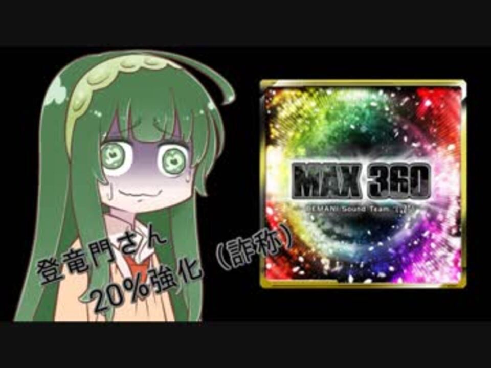 人気の Max360 動画 10本 ニコニコ動画