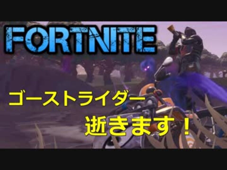 フォートナイト ゴーストライダーでイキってたら打ち抜かれた挙句爆死ゲエジの巻 ニコニコ動画