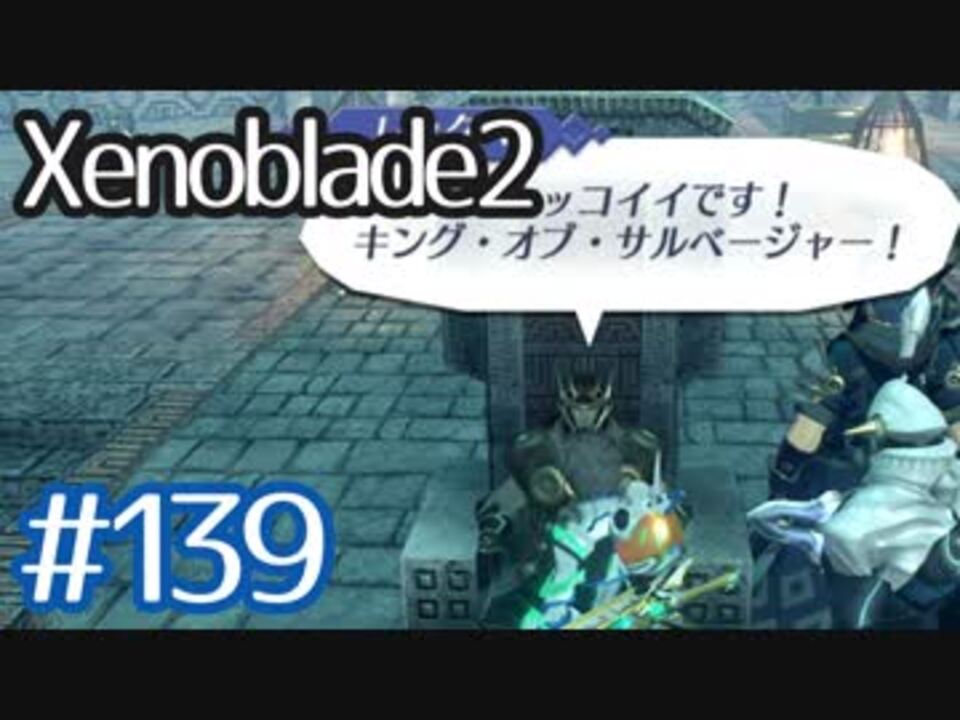 人気の ゼノブレイド2 動画 5 530本 33 ニコニコ動画