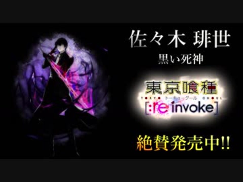 東京喰種 Re Invoke 原作でも人気の准特等ハイセが Re Invokeに登場 期間限定で絶賛発売中 Cm作ってみた ニコニコ動画