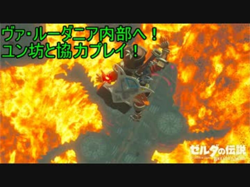 神獣ヴァ ルーダニア内部へ ゼルダの伝説ブレスオブザワイルド 27 ニコニコ動画