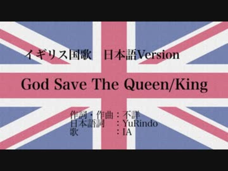 イギリス国歌 God Save The Queen King 日本語訳詞 Ia ニコニコ動画