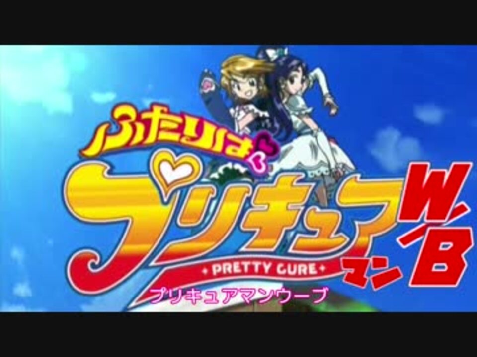 Mad ふたりはプリキュアマンw B ニコニコ動画