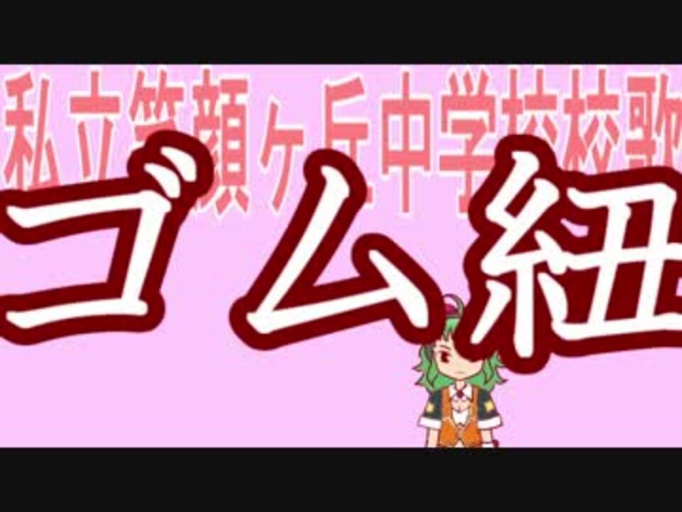 私立笑顔ヶ丘中学校校歌 カバー Gumi ニコニコ動画