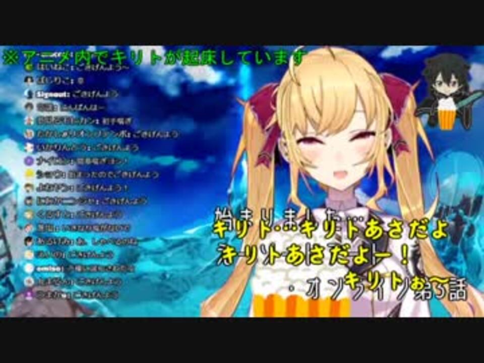 Saoが始まっただけで喘いでキリトを起こす鷹宮リオンさん ニコニコ動画