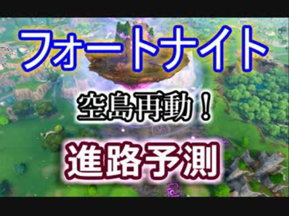 フォートナイトバトルロイヤル 空島再動 進路予測 Fortnite ニコニコ動画