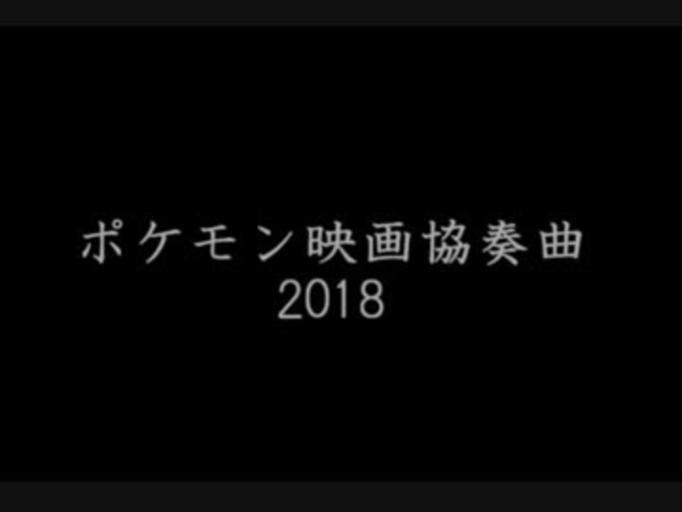 人気の 劇場版ポケットモンスター 動画 79本 2 ニコニコ動画