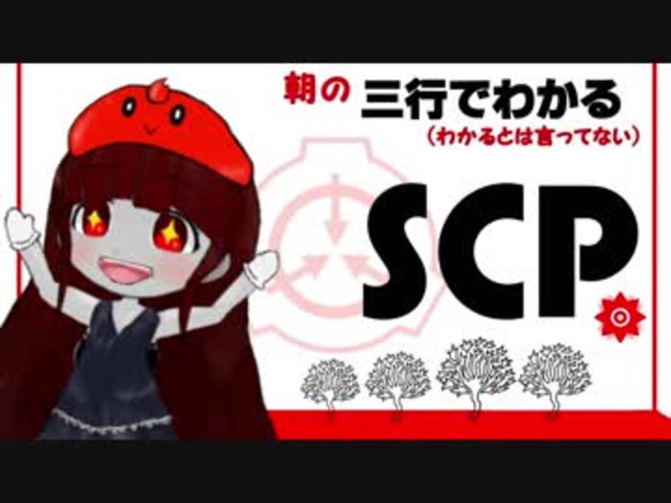 ベストコレクション Scp つまらない Scp 1765 つまらない