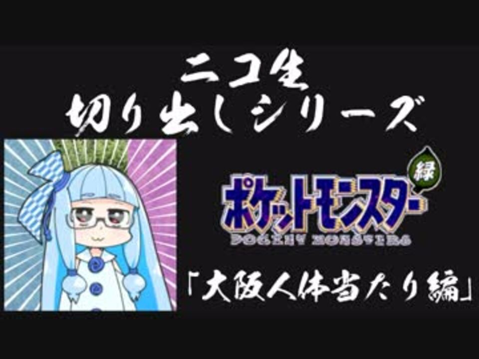 3 大阪人体当たり編 ニコ生配信切り抜きシリーズ ゆかりねっと ニコニコ動画