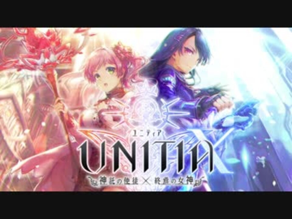 Unitia タイトルbgm ニコニコ動画
