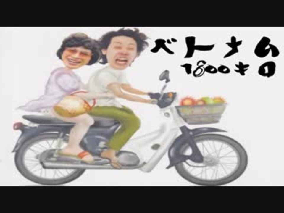 人気の ベトナム 水曜どうでしょう 動画 本 ニコニコ動画