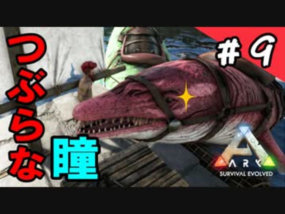 Ps4版 Ark実況 優しいお目々 バシロサウルスをテイム ラグナロク 9 ニコニコ動画