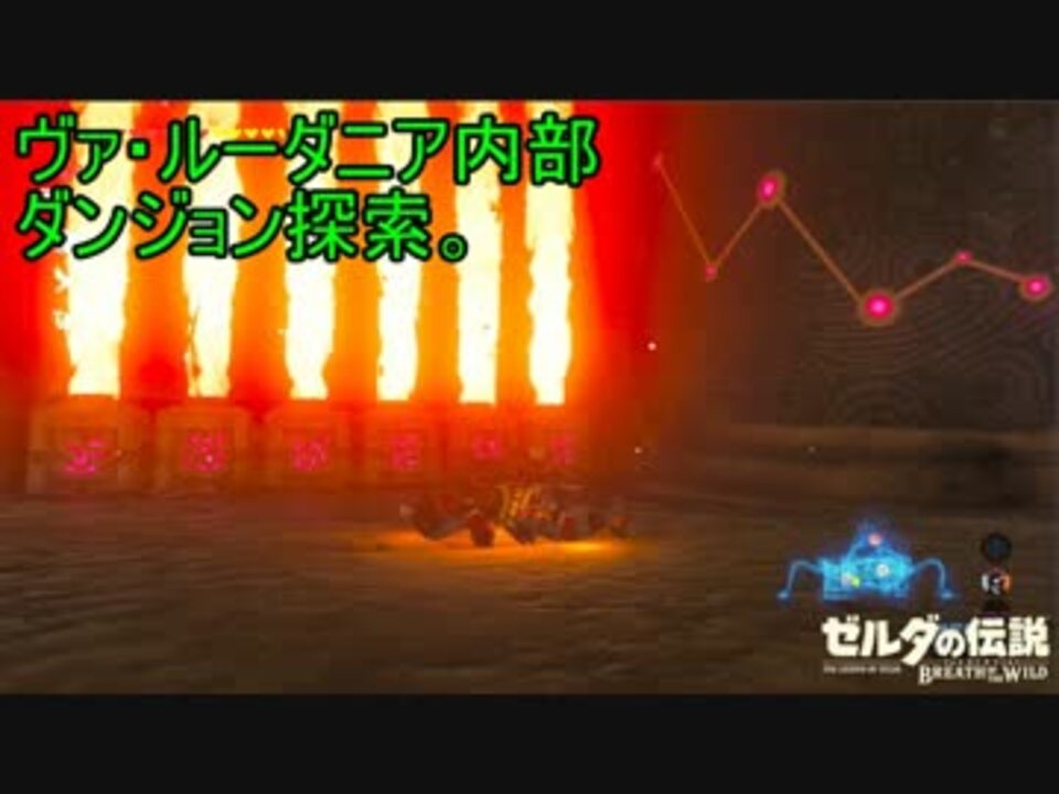 ヴァ ルーダニア内部ダンジョン探索 ゼルダの伝説ブレスオブザワイルド 28 ニコニコ動画