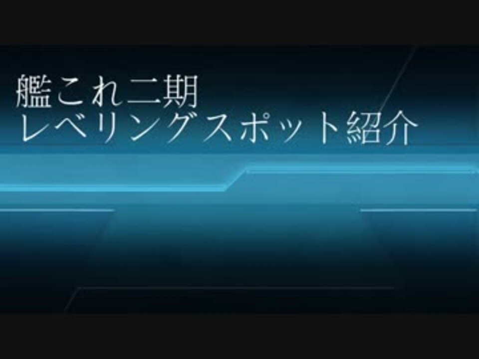 艦これ 二期になってからのおすすめレベリング ニコニコ動画