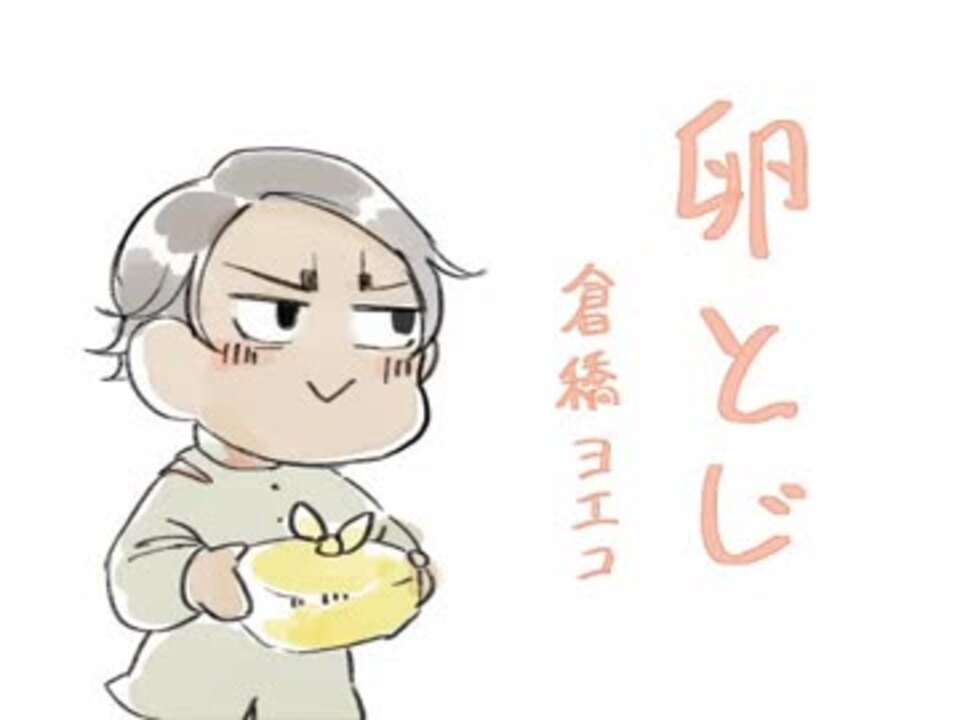 手描き金カム 鯉が鶴に卵とじ ニコニコ動画