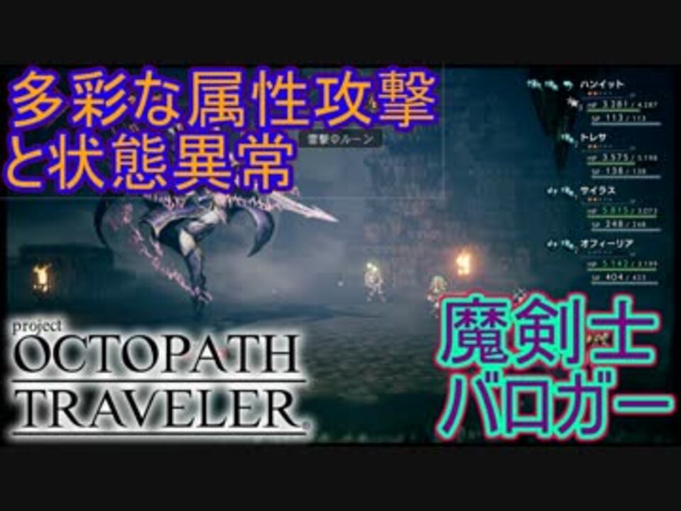 色んな状態異常にしてくるのは確かに厄介だが V S 魔剣士バロガー オクトパストラベラー Octopath Traveler 実況プレイpart48 ニコニコ動画