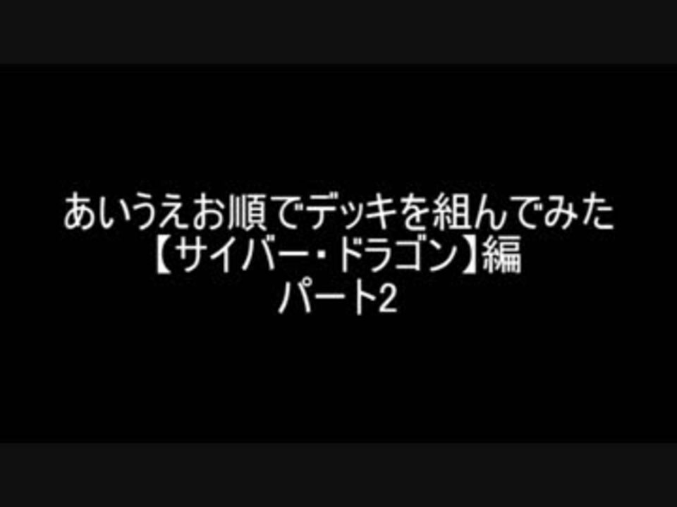 人気の サイバー ドラゴン 動画 34本 ニコニコ動画