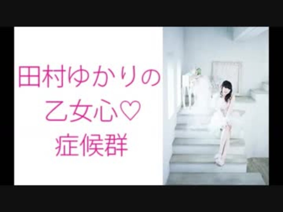 田村ゆかりの乙女心 症候群 番組cm ニコニコ動画