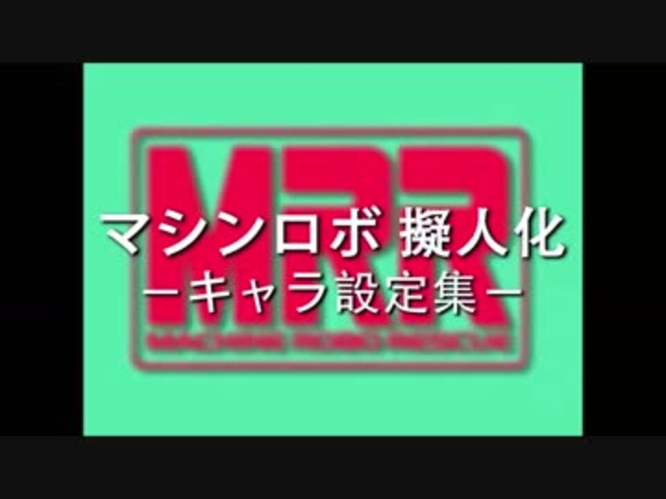 人気の マシンロボレスキュー 動画 22本 ニコニコ動画