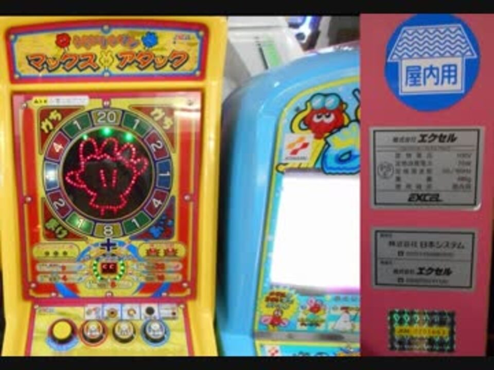 エクセル ジャンケンマンマックスアタック筐体