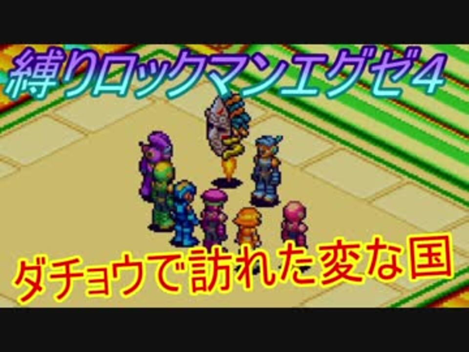 縛り実況 チップトレーダー信者がぶちうるさく実況 Part22 ロックマンエグゼ４ ブルームーン ニコニコ動画