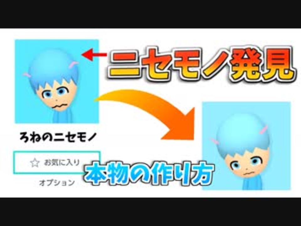 ニセモノ多数発見 ろねのmiiの作り方を教えてあげる ニコニコ動画