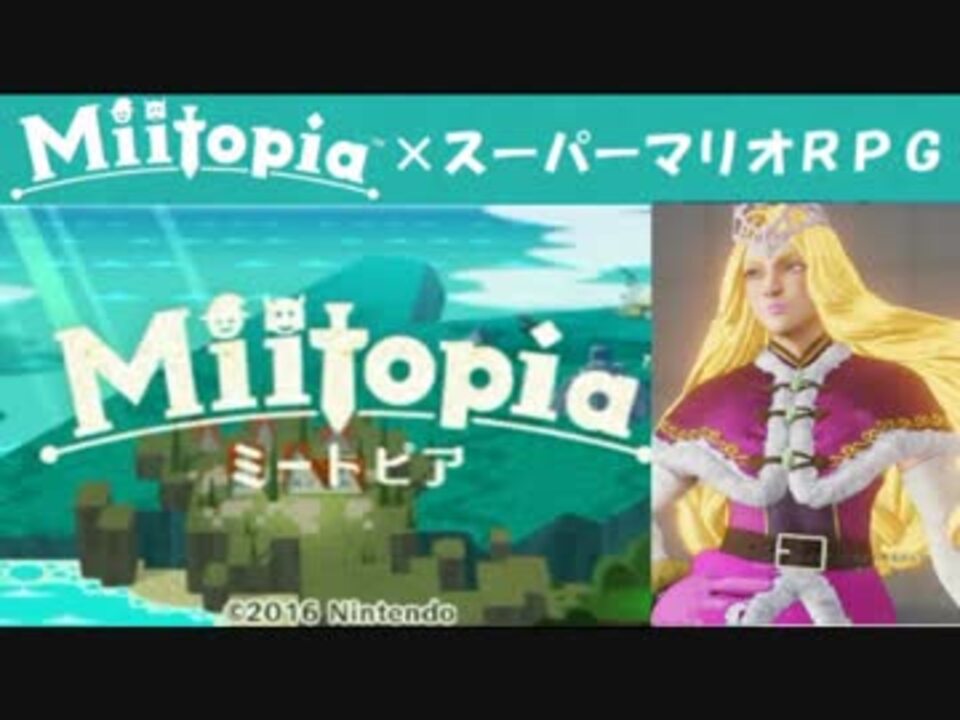 Miitopia ミートピア 実況 Part31 ノンケの超究極マリオrpg ニコニコ動画