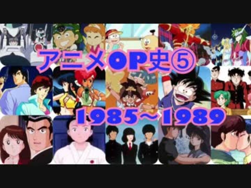 人気の アニメ 80年代 動画 280本 ニコニコ動画