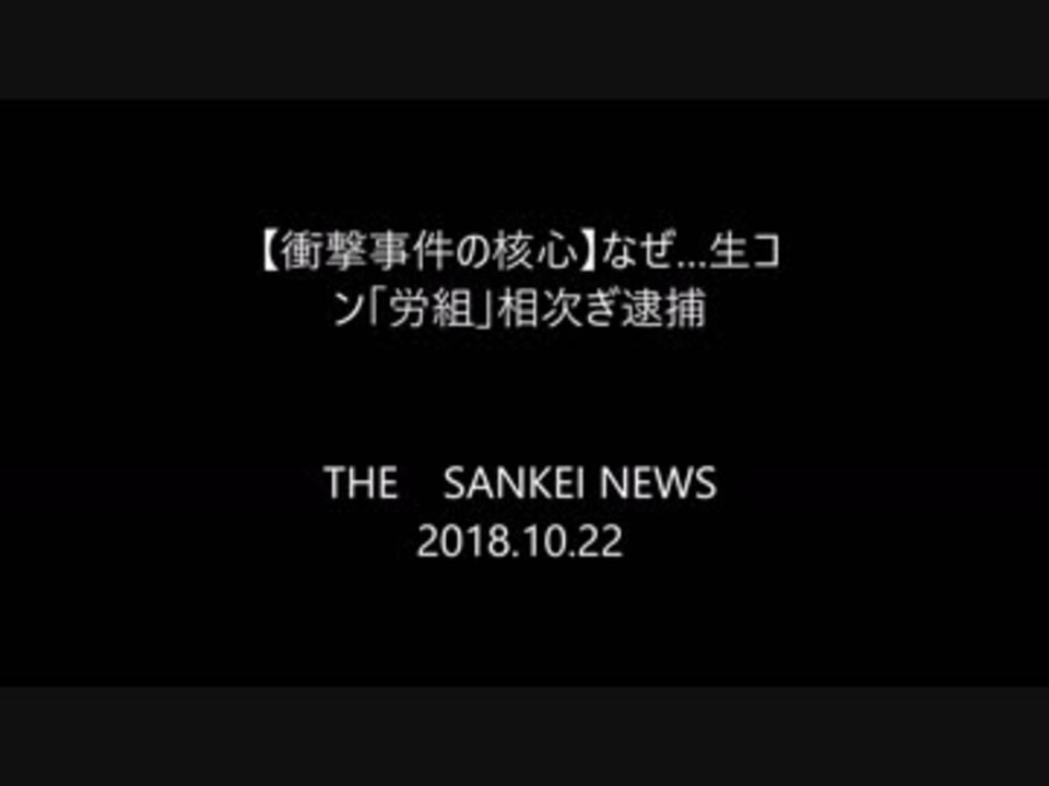 衝撃事件の核心 なぜ 生コン 労組 相次ぎ逮捕 関西生コン支部 ニコニコ動画