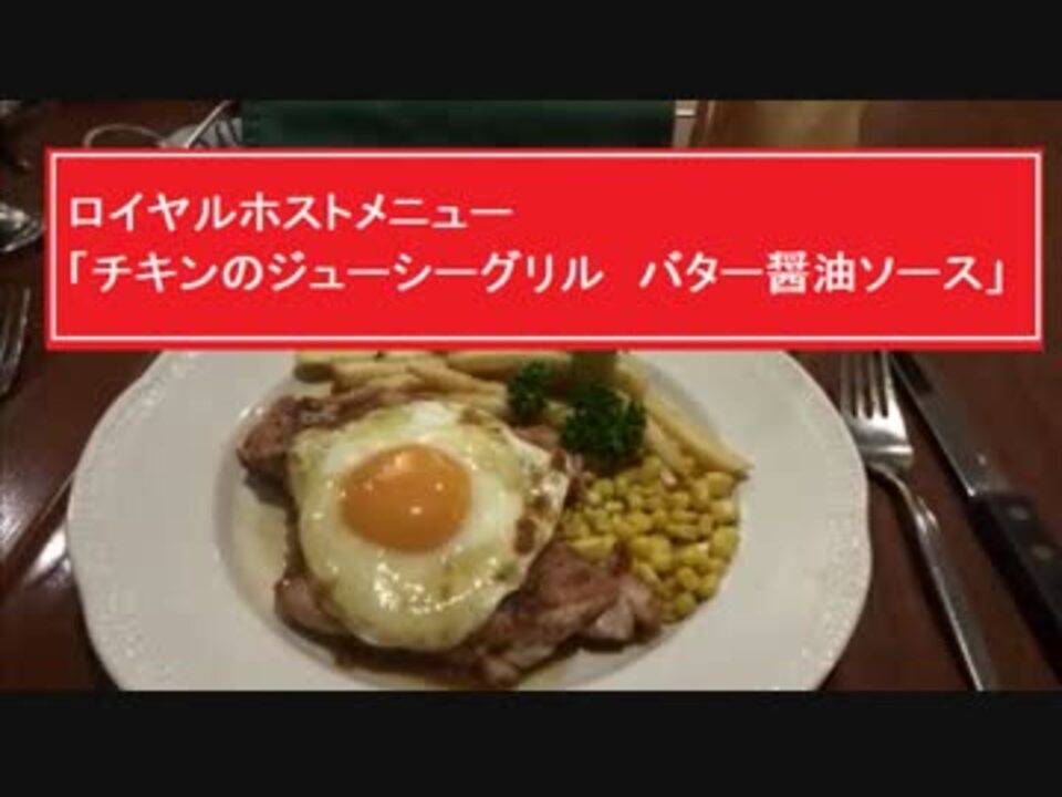 ロイヤルホストメニュー チキンのジューシーグリル バター醤油ソース ニコニコ動画