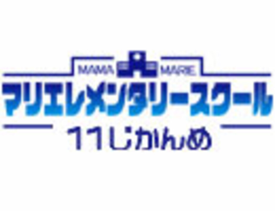 《11じかんめ》マリエレメンタリースクール