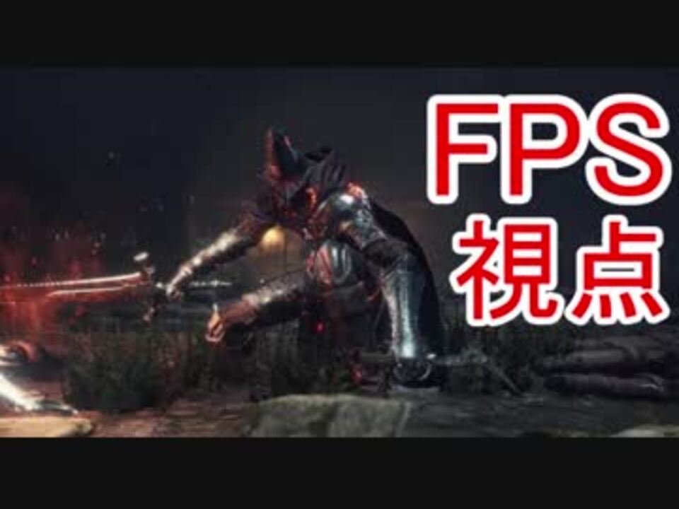 Fps視点で遊ぶダークソウル3 Part9 ニコニコ動画