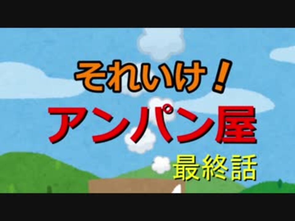 それいけ アンパン屋 3 3 ニコニコ動画