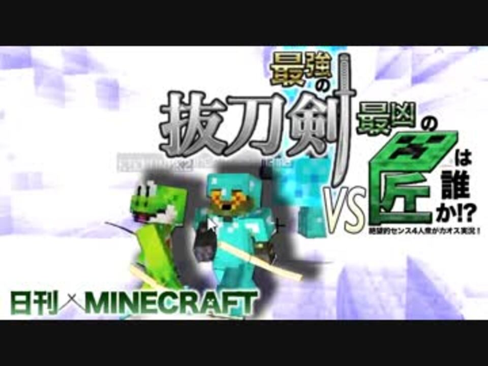 日刊minecraft 最強の抜刀vs最凶の匠は誰か 絶望的センス4人衆がカオス実況 42 抜刀剣mod 匠craft ニコニコ動画