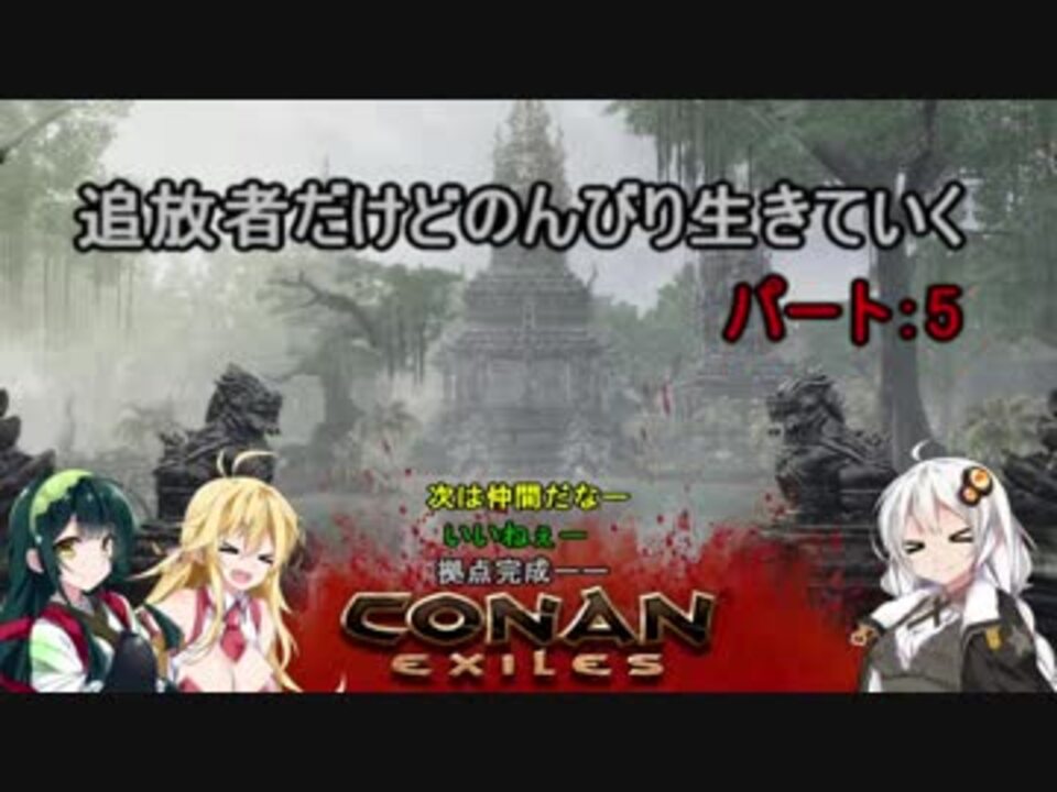 人気の Conan Exiles 動画 294本 5 ニコニコ動画